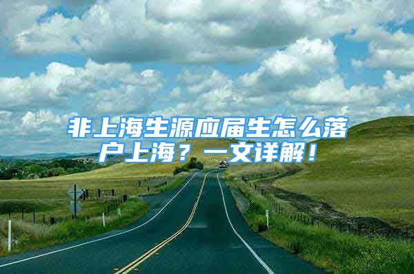 非上海生源應(yīng)屆生怎么落戶上海？一文詳解！