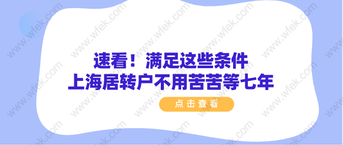 速看！滿足這些條件上海居轉(zhuǎn)戶不用苦苦等七年