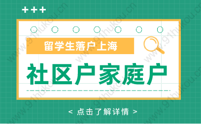 留學生落戶在上海，社區(qū)公共戶和家庭戶有什么區(qū)別？