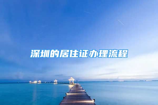 深圳的居住證辦理流程