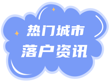 2022年上海落戶市場化評價標準明確！居轉(zhuǎn)戶的落戶門檻放寬？