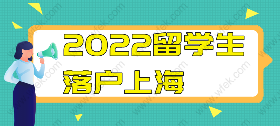 2022留學(xué)生落戶上海政策