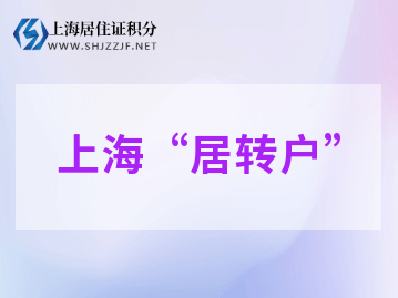 2022年上海落戶社?；鶖?shù)不變，走居轉(zhuǎn)戶該如何繳納社?；鶖?shù)?