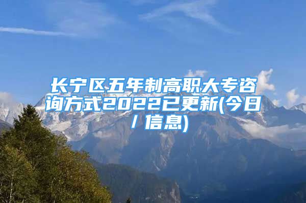 長寧區(qū)五年制高職大專咨詢方式2022已更新(今日／信息)