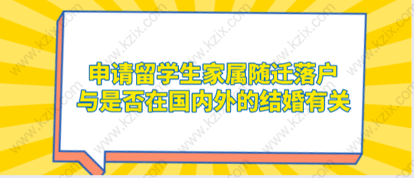 申請留學(xué)生家屬隨遷落戶，與是否在國內(nèi)外的結(jié)婚有關(guān)