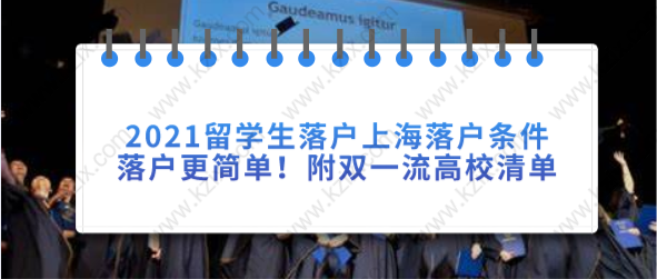 2021留學(xué)生落戶上海提前了解落戶條件，落戶更簡單！附雙一流高校清單