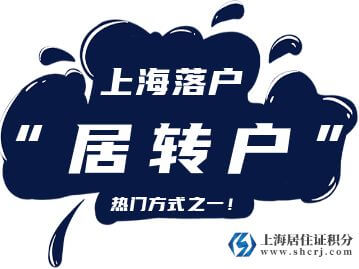 上海市居轉(zhuǎn)戶政策中的“持居住證滿7年”如何計算呢?