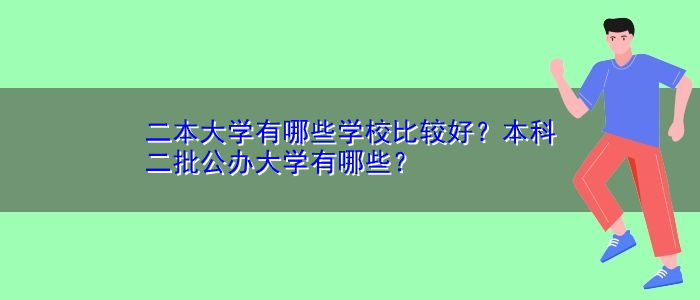 二本大學(xué)有哪些學(xué)校比較好？本科二批公辦大學(xué)有哪些？