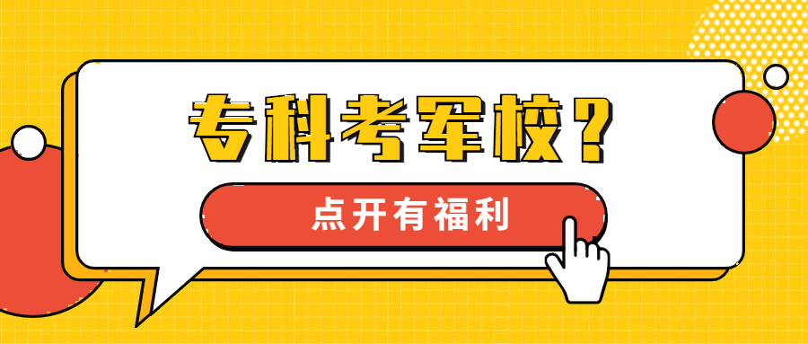 大專生當兵專升本政策2022年-第1張圖片-專升本網(wǎng)