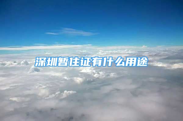 深圳暫住證有什么用途