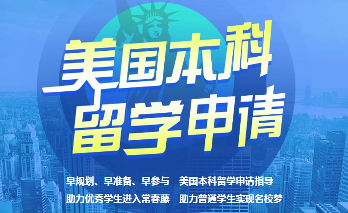 上海專業(yè)的美國本科留學機構匯總