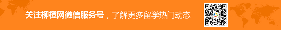 關(guān)注柳橙網(wǎng)微信服務(wù)號，了解更多留學熱門動態(tài)