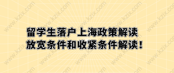 留學(xué)生落戶上海政策解讀，放寬條件和收緊條件解讀！