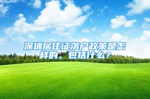 深圳居住證落戶政策是怎樣的，包括什么？