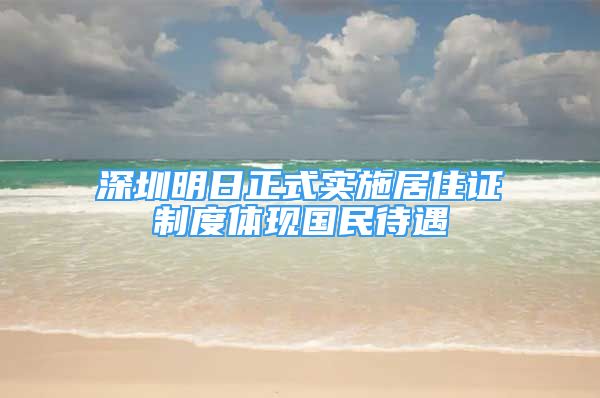 深圳明日正式實施居住證制度體現(xiàn)國民待遇