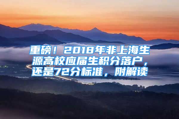 重磅！2018年非上海生源高校應(yīng)屆生積分落戶，還是72分標(biāo)準(zhǔn)，附解讀