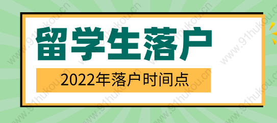 留學(xué)生落戶檔案問題