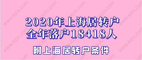 2020上海居轉(zhuǎn)戶全年落戶人數(shù)18418人！附居轉(zhuǎn)戶落戶干貨分享