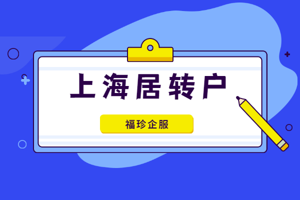 還在苦等七年？2022年上海居轉(zhuǎn)戶落戶上海新規(guī)詳解！