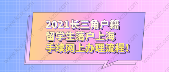 2021長三角戶籍留學(xué)生落戶上海，手續(xù)網(wǎng)上辦理流程！