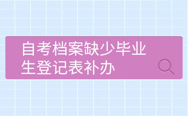 自考檔案