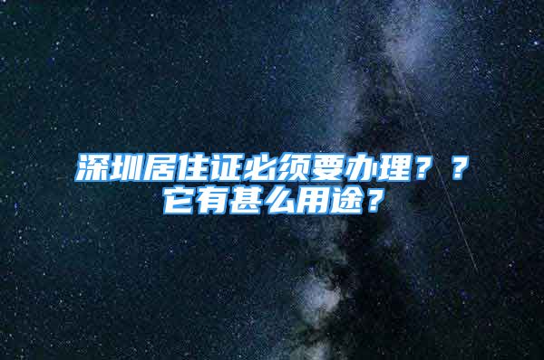 深圳居住證必須要辦理？？它有甚么用途？