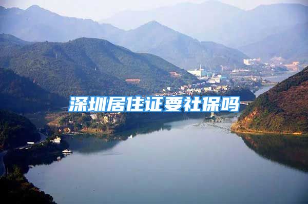 深圳居住證要社保嗎