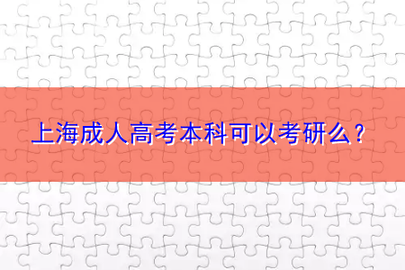 上海成人高考本科可以考研么？