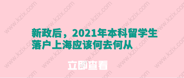 新政后，2021年本科留學(xué)生落戶(hù)上海應(yīng)該何去何從