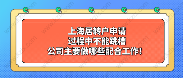 上海居轉(zhuǎn)戶(hù)申請(qǐng)過(guò)程中不能跳槽，公司主要做哪些配合工作！