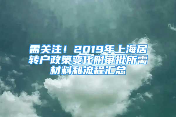 需關(guān)注！2019年上海居轉(zhuǎn)戶政策變化附審批所需材料和流程匯總