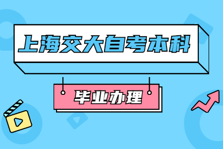 上海交大自考本科如何辦理畢業(yè)證？