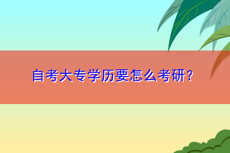 自考大專學(xué)歷要怎么考研？