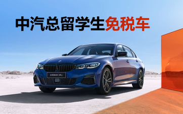 2022年留學(xué)生免稅車詳解,含疫情新政