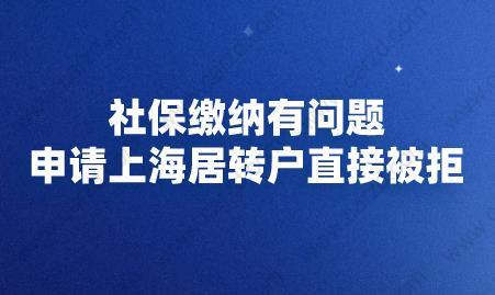 社保繳納有問題，申請(qǐng)上海居轉(zhuǎn)戶直接被拒