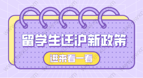 2022留學(xué)生落戶上海遷戶新政策：需要什么條件和手續(xù)？