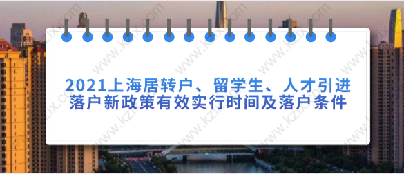 2021上海居轉(zhuǎn)戶、留學(xué)生、人才引進(jìn)落戶新政策有效實(shí)行時(shí)間及落戶條件