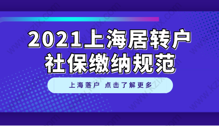 10%人申請落戶因社保被拒，上海居轉(zhuǎn)戶社保繳納規(guī)范