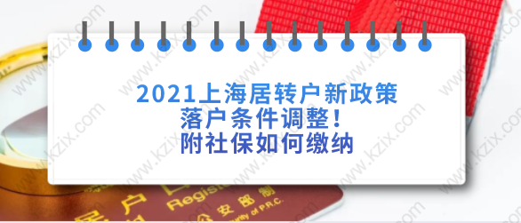 2021上海居轉(zhuǎn)戶新政策落戶條件調(diào)整！附社保如何繳納