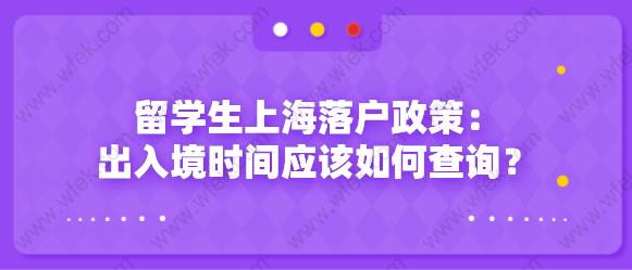 留學(xué)生上海落戶政策：出入境時間應(yīng)該如何查詢？