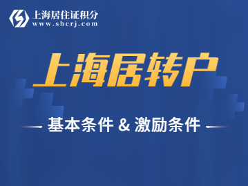 2022年上海居轉(zhuǎn)戶基本條件、激勵(lì)條件，都有哪些呢？