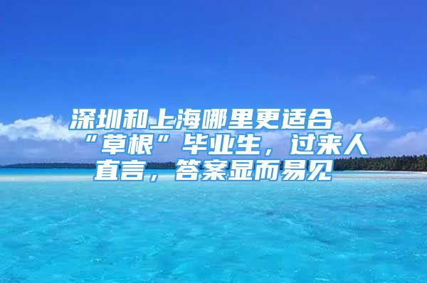 深圳和上海哪里更適合“草根”畢業(yè)生，過來人直言，答案顯而易見