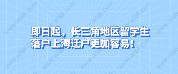 即日起，長三角地區(qū)留學生落戶上海遷戶更加容易！