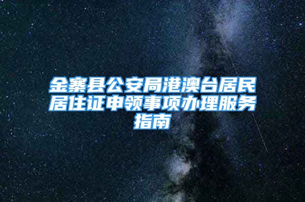 金寨縣公安局港澳臺居民居住證申領事項辦理服務指南