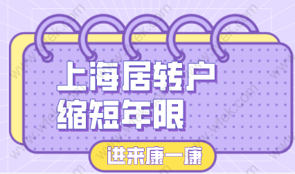 2022上海居轉(zhuǎn)戶申請不想等七年，縮短年限要求政策！