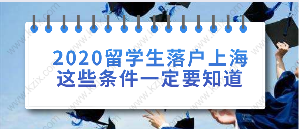 2020留學(xué)生落戶(hù)上海需要滿足哪些條件