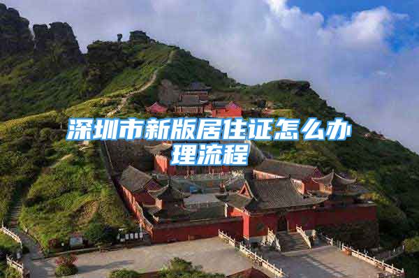 深圳市新版居住證怎么辦理流程