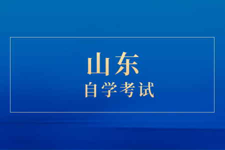 山東自考本科學(xué)歷有用嗎?