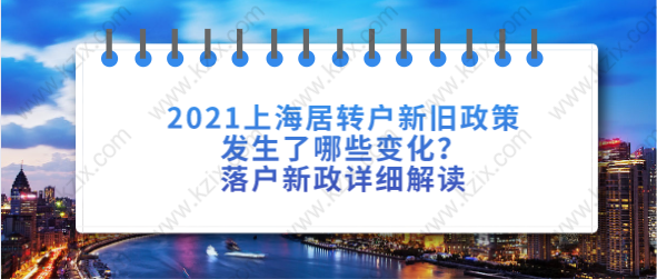 2021上海居轉(zhuǎn)戶新舊政策發(fā)生了哪些變化？落戶新政詳細(xì)解讀