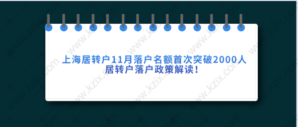 上海居轉(zhuǎn)戶11月落戶名額首次突破2000人，居轉(zhuǎn)戶落戶政策解讀！